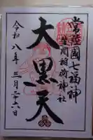 笠間稲荷神社の御朱印