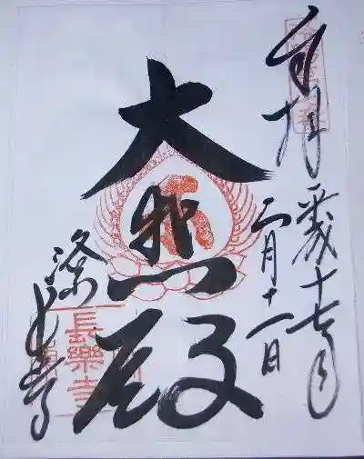 長楽寺の御朱印