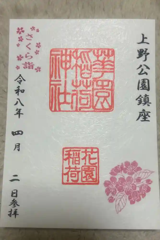 花園稲荷神社の御朱印