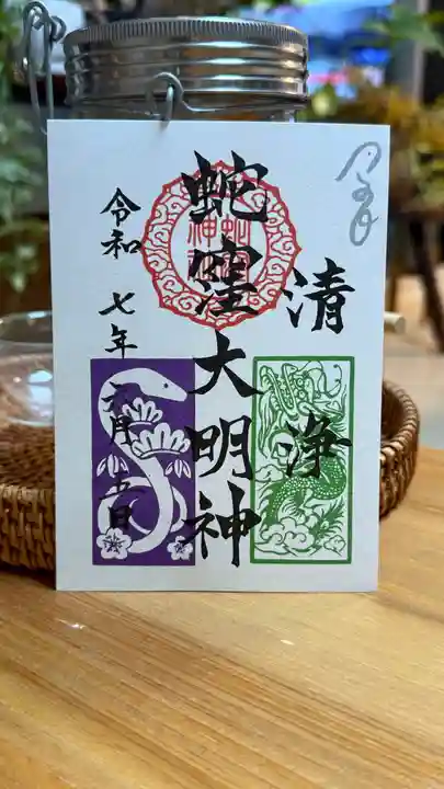 蛇窪神社の御朱印