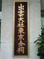 出雲大社東京分祠の御朱印