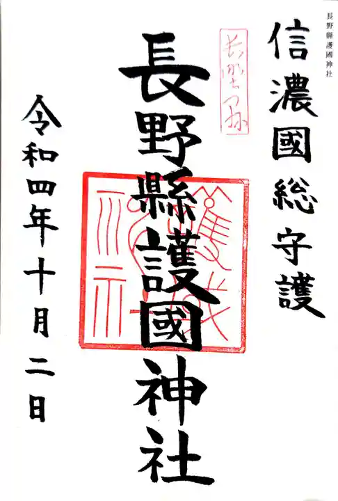 長野縣護國神社の御朱印