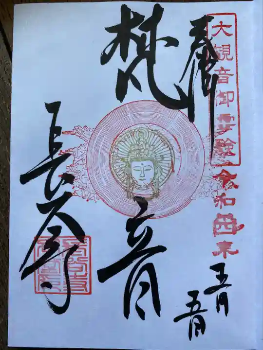長谷寺の御朱印