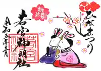 若宮神明社の御朱印