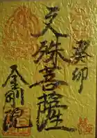 石内のお大師さん 金剛院の御朱印