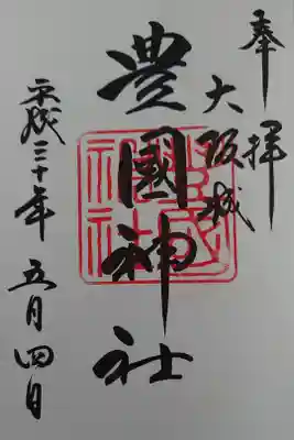 大阪城公園に行きましたので、お参りしてきました。