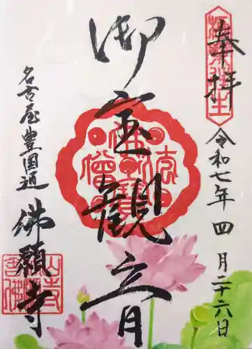 佛願寺の御朱印