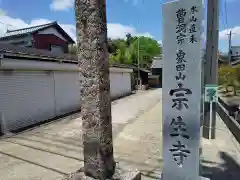 宗生寺の建物その他