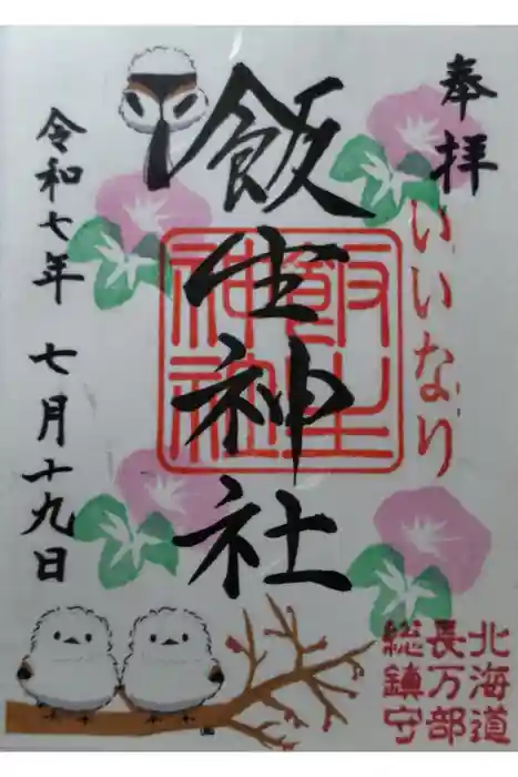 飯生神社の御朱印