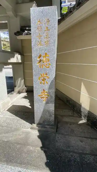 徳栄寺の{uncategorized: "未分類", other: "その他", undefined: "問題あり", building: "その他建物", grave: "お墓", sacred_gate: "鳥居", guardian: "狛犬", statue: "像", buddha: "仏像", history: "歴史", nature: "自然", garden: "庭園", animal: "動物", pagoda: "塔", temizu: "手水舎", mountain_gate: "山門・神門", sanctuary: "本殿・本堂", subordinate: "末社・摂社", art: "芸術", scenery: "景色", jizo: "地蔵", ema: "絵馬", goshuin: "御朱印", omikuji: "おみくじ", items: "授与品その他", amulet: "お守り", goshuincho: "御朱印帳", eats: "食事", festival: "お祭り", votive_dance: "神楽", shichigosan: "七五三参", wedding: "結婚式", experience: "体験その他", initially: "初詣", around: "周辺", anti_infection: "感染症対策"}
