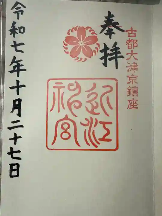 近江神宮(滋賀県)