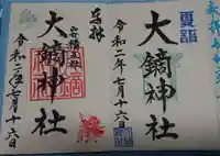 大鏑神社の御朱印