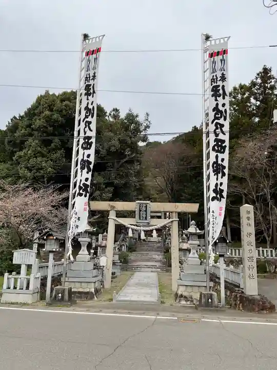 伊波乃西神社(岐阜県)