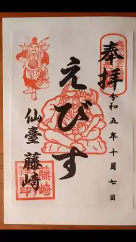 藤崎えびす神社の御朱印