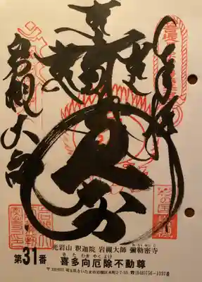 岩槻大師彌勒密寺(埼玉県)