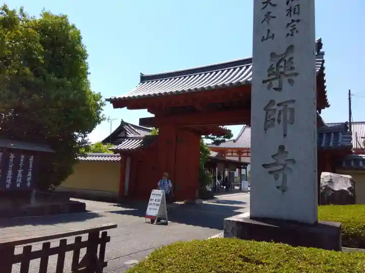 薬師寺の山門・神門