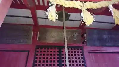 菅原神社の本殿・本堂