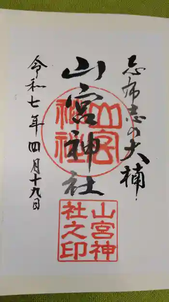 山宮神社の御朱印 2025年04月