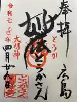 とうかさん圓隆寺の御朱印