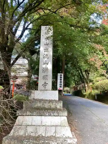 満願寺のその他建物