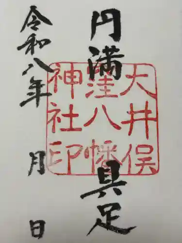 大井俣窪八幡神社の御朱印