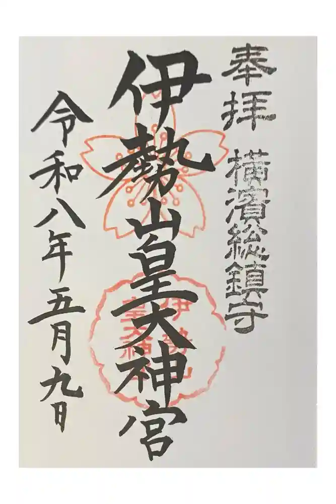 伊勢山皇大神宮の御朱印