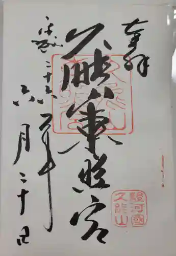 久能山東照宮の御朱印