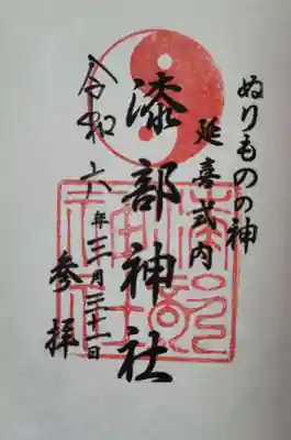 漆部神社(愛知県)