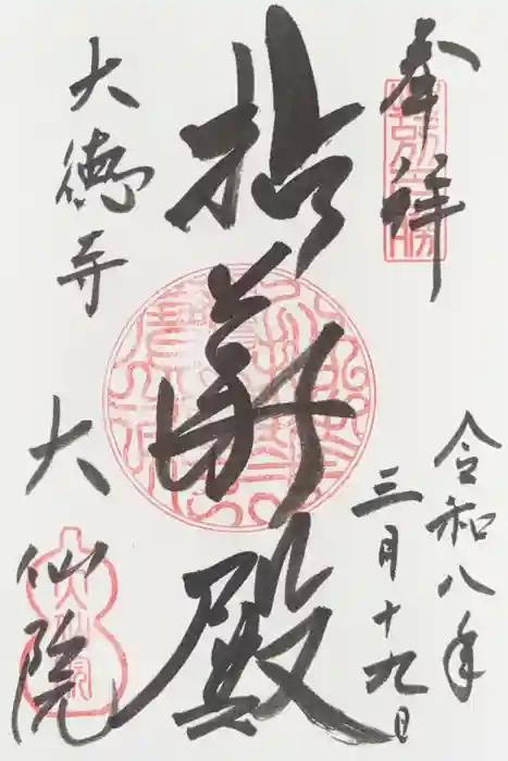 大仙院の御朱印