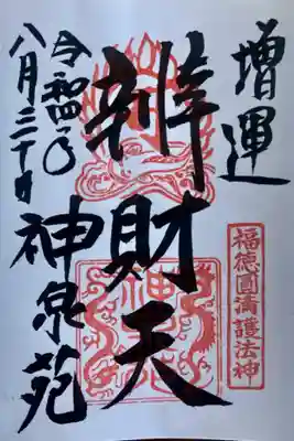 神泉苑の御朱印