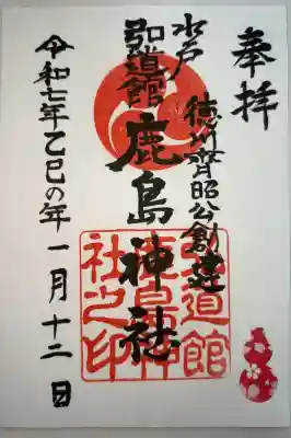 弘道館鹿島神社の御朱印