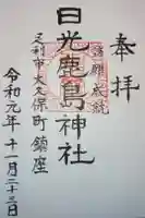 日光鹿島神社の御朱印