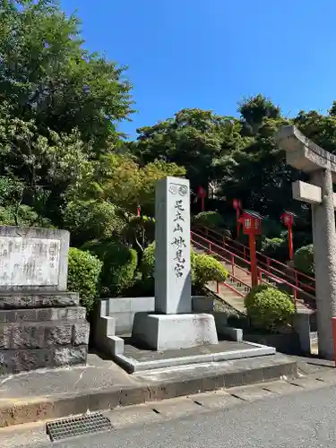 足立山妙見宮（御祖神社）(福岡県)