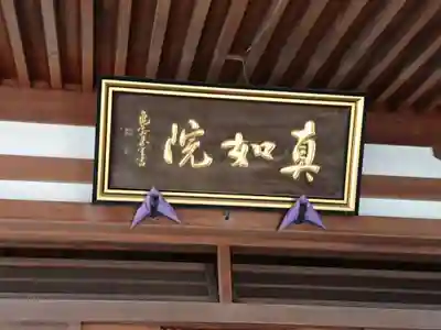 真如院（常楽寺塔頭）のその他建物