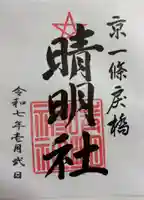 晴明神社の御朱印