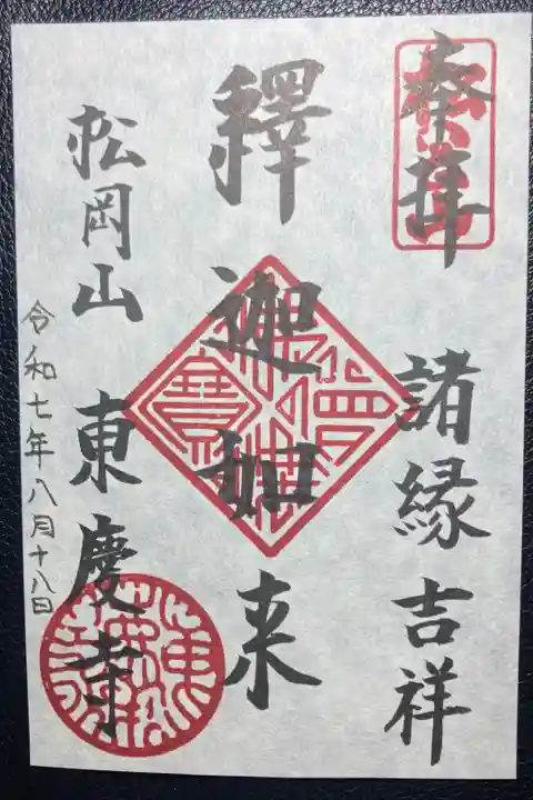 御朱印ー本尊書置き