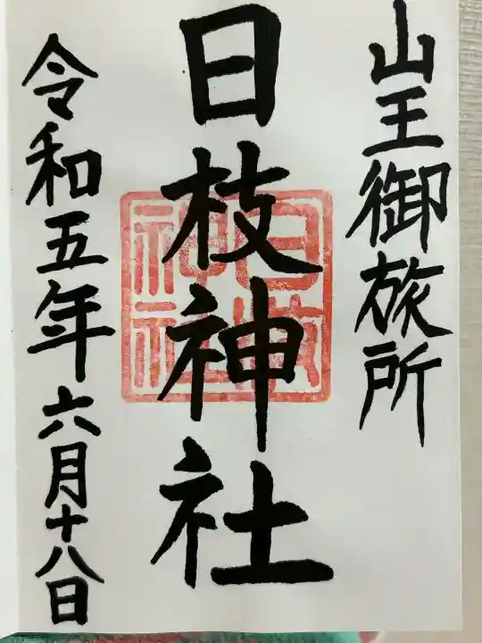 日本橋日枝神社(東京都)