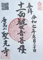 聖光寺の御朱印
