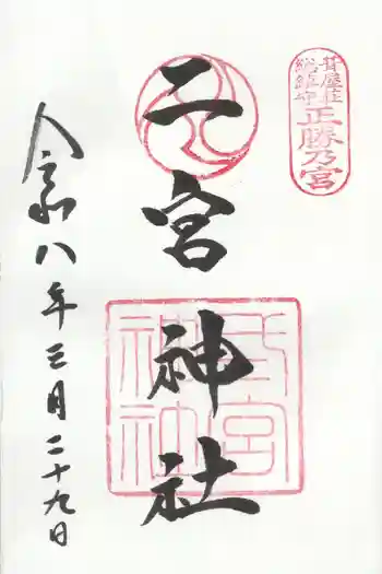 二宮神社の御朱印 2026年03月