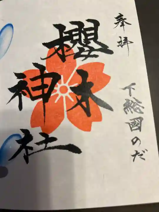 櫻木神社(千葉県)