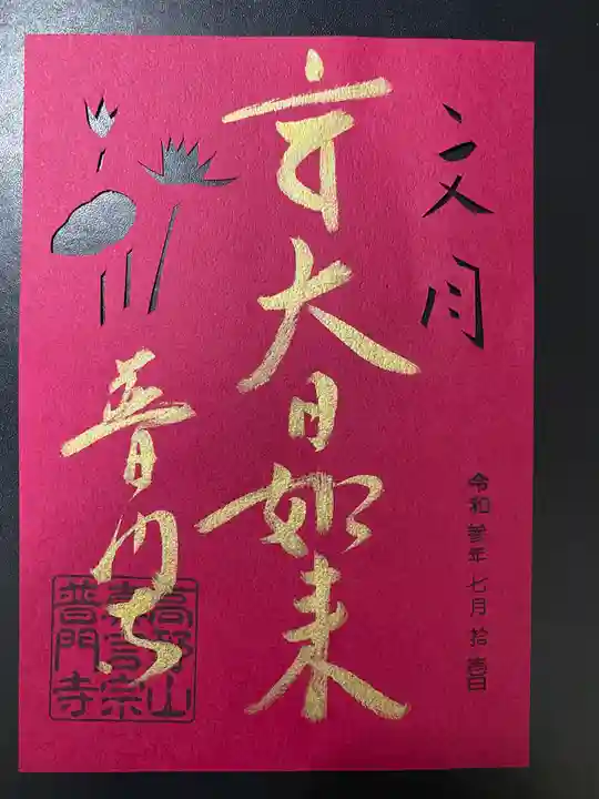 普門寺(切り絵御朱印発祥の寺)の御朱印