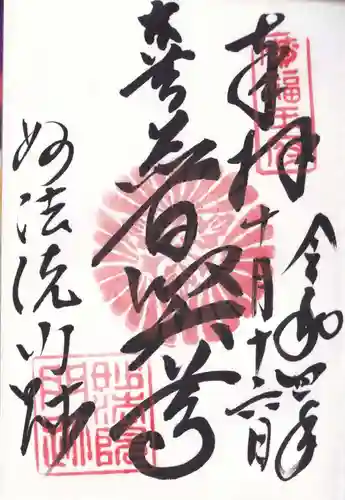 三十三間堂本坊　妙法院門跡の御朱印