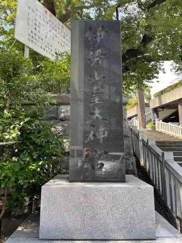 伊勢山皇大神宮(神奈川県)