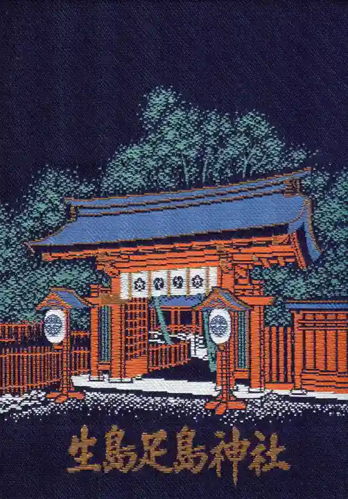 生島足島神社の御朱印帳