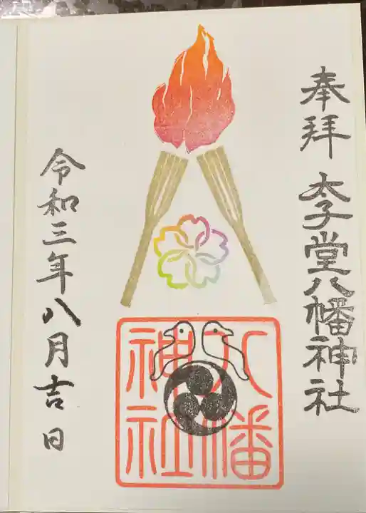 太子堂八幡神社の御朱印