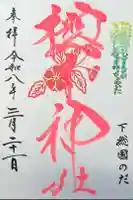 櫻木神社の御朱印