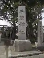 千住神社(東京都)