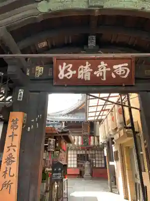 仲源寺の山門・神門