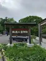 報徳二宮神社(神奈川県)