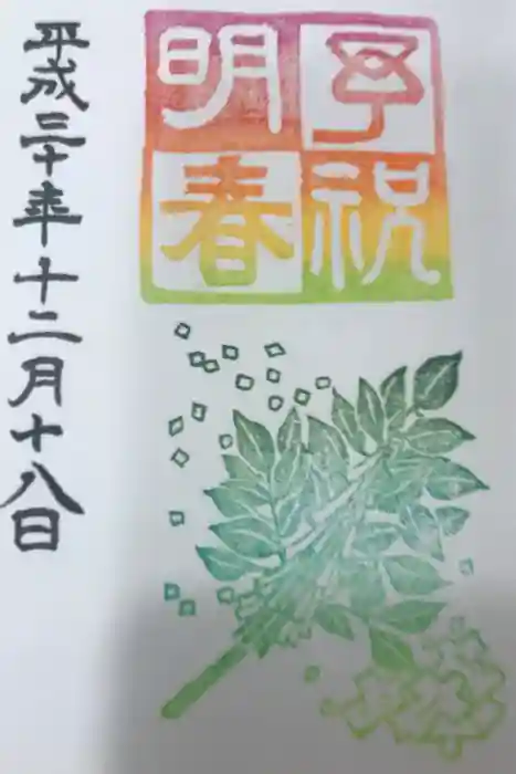 太子堂八幡神社の御朱印